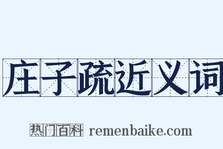 庄子疏近义词是什么意思的图片